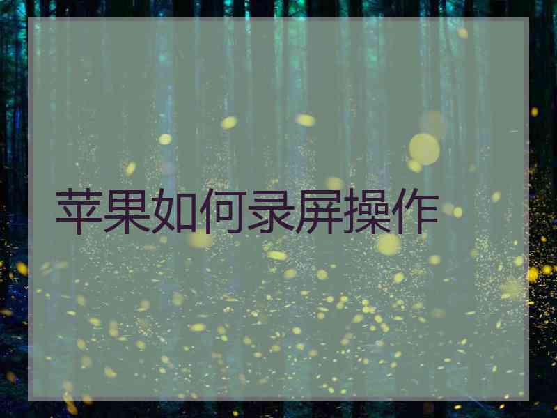 苹果如何录屏操作