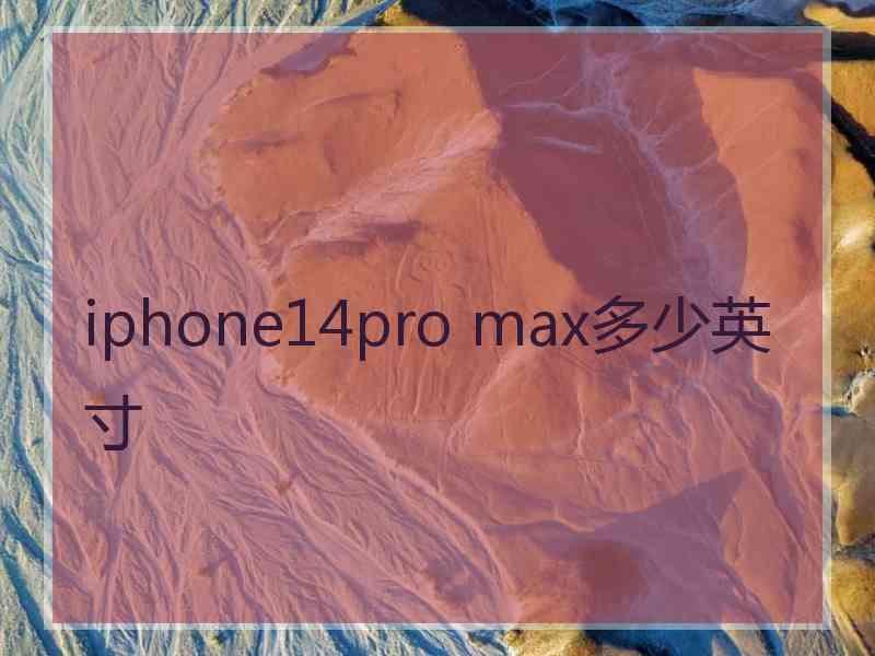 iphone14pro max多少英寸