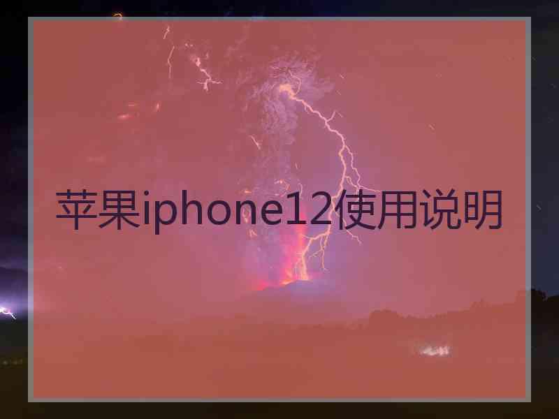 苹果iphone12使用说明