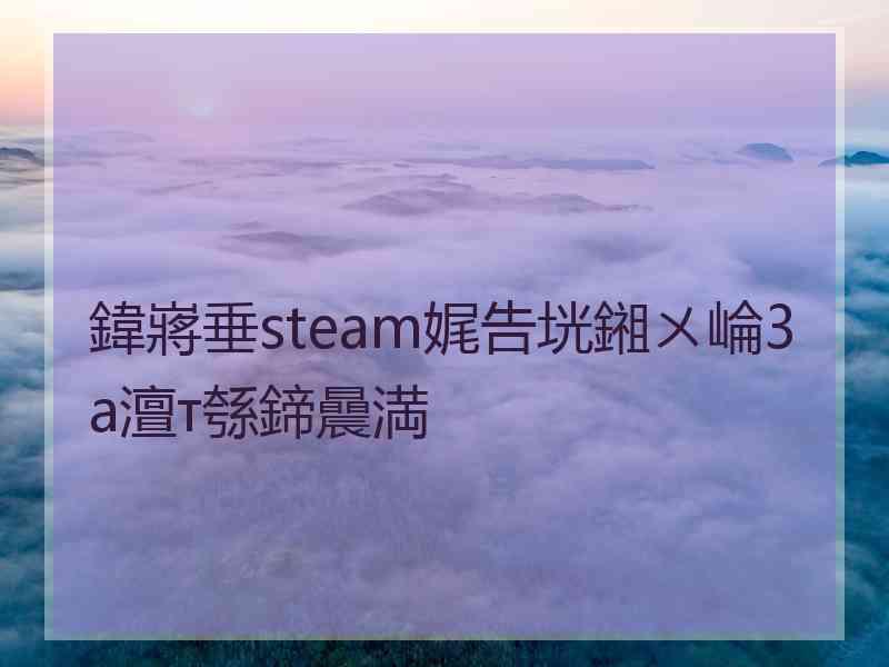 鍏嶈垂steam娓告垙鎺ㄨ崘3a澶т綔鍗曟満