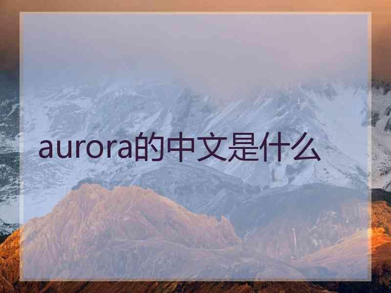 aurora的中文是什么