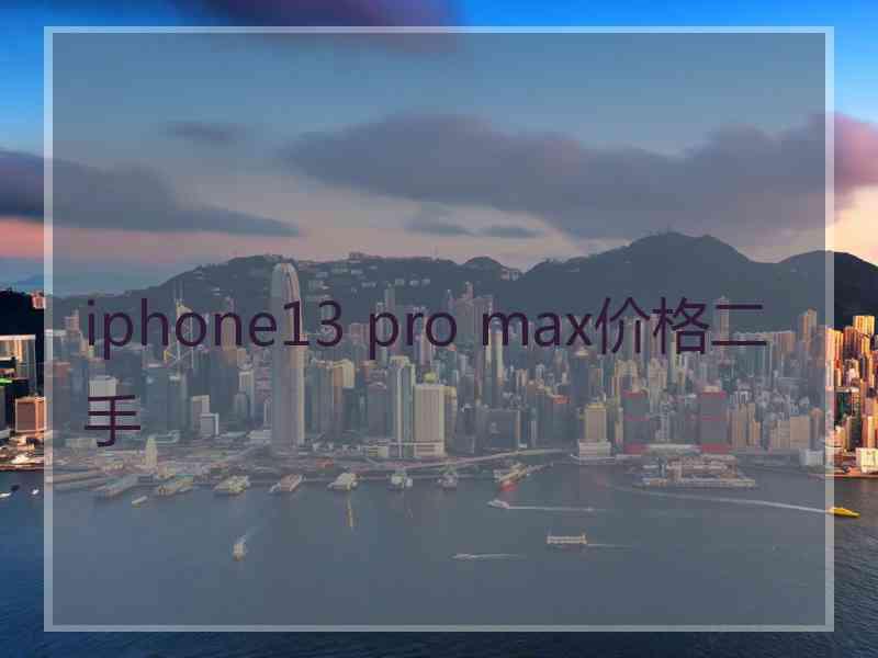 iphone13 pro max价格二手