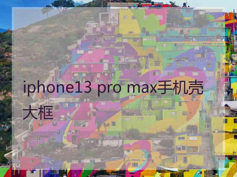 iphone13 pro max手机壳大框