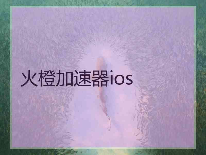 火橙加速器ios