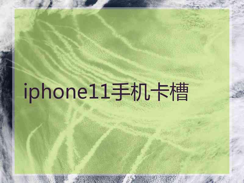 iphone11手机卡槽