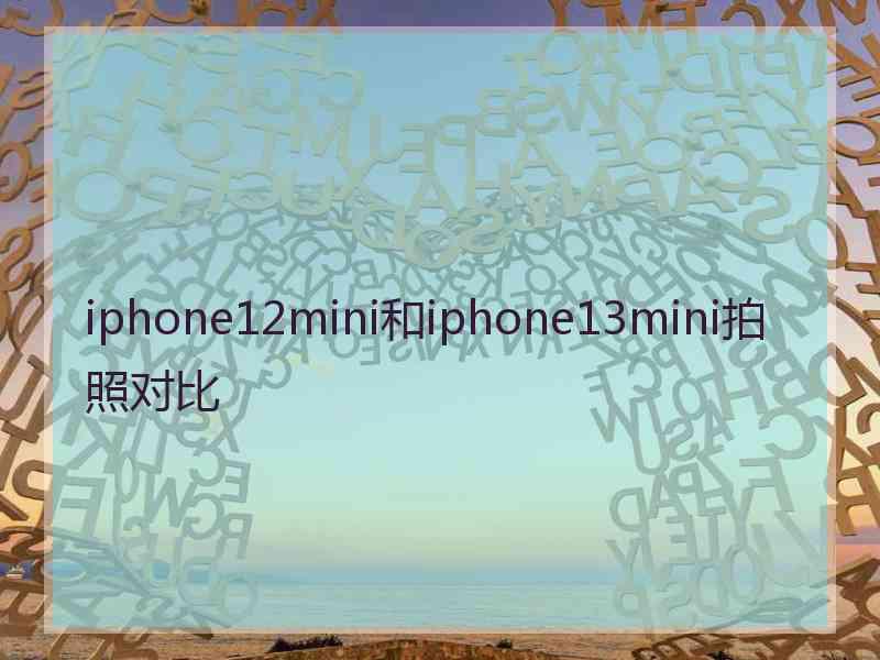 iphone12mini和iphone13mini拍照对比