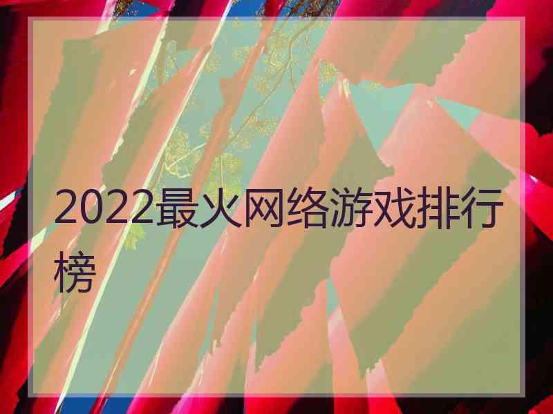 2022最火网络游戏排行榜