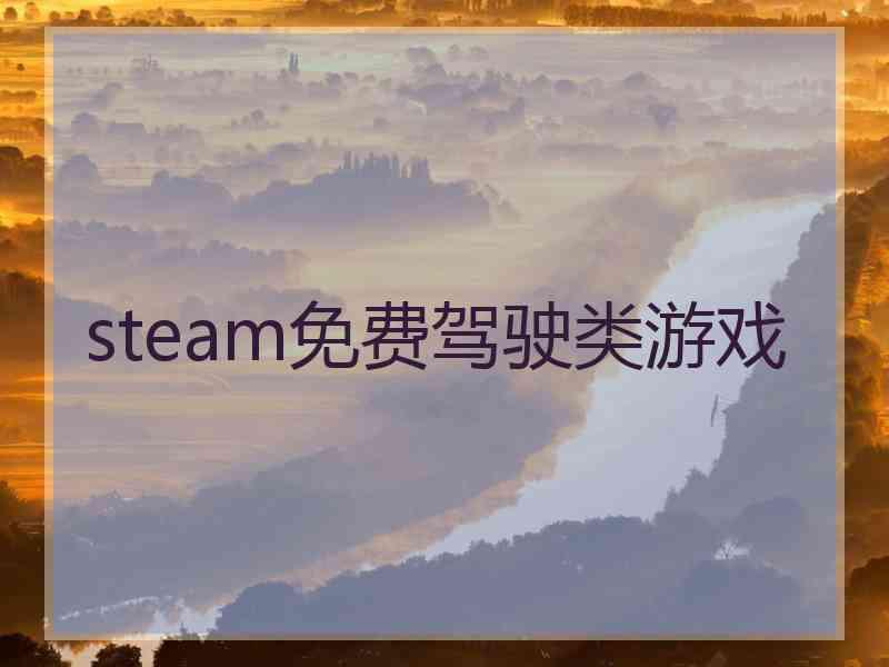 steam免费驾驶类游戏