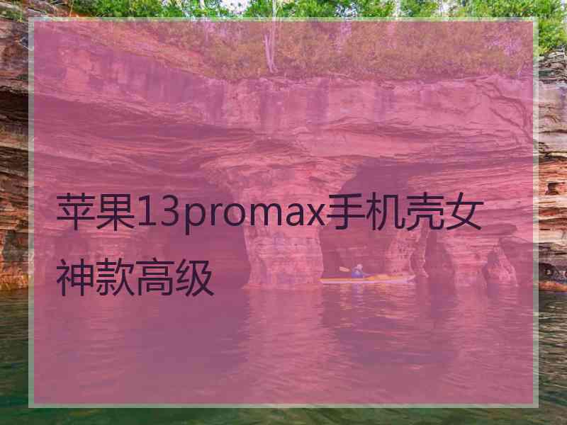 苹果13promax手机壳女神款高级