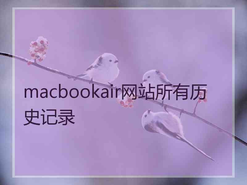 macbookair网站所有历史记录