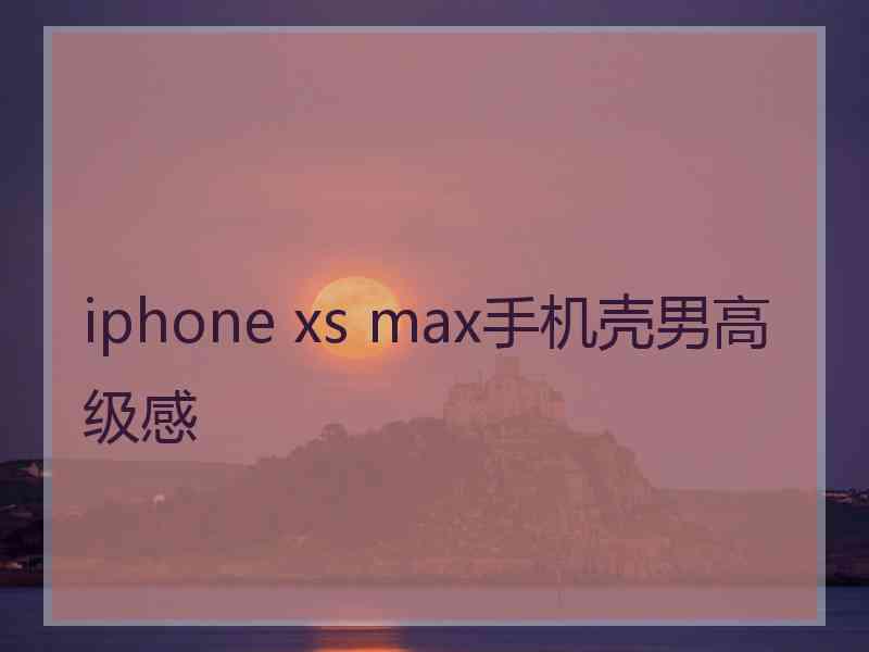 iphone xs max手机壳男高级感