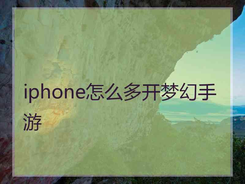 iphone怎么多开梦幻手游