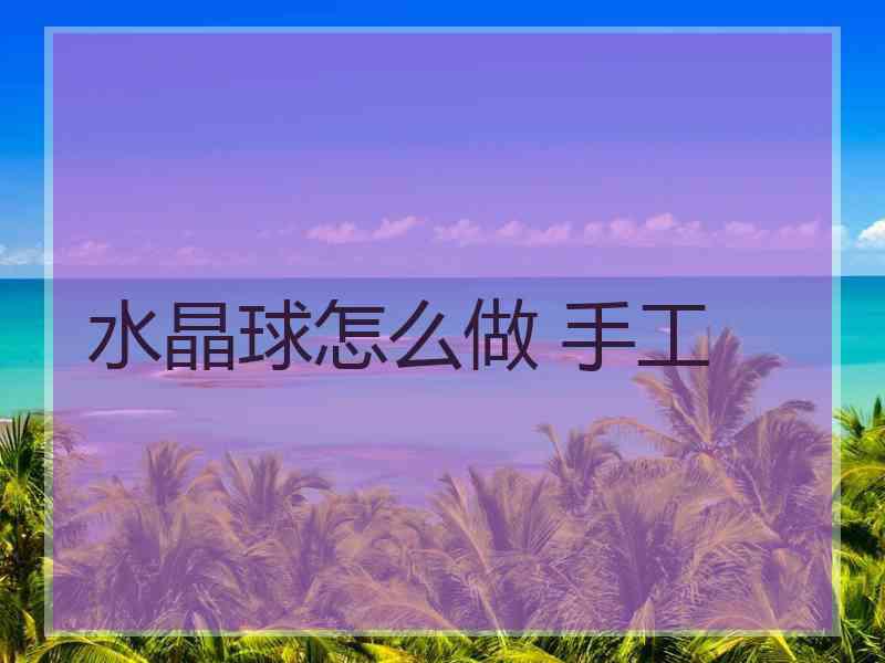 水晶球怎么做 手工