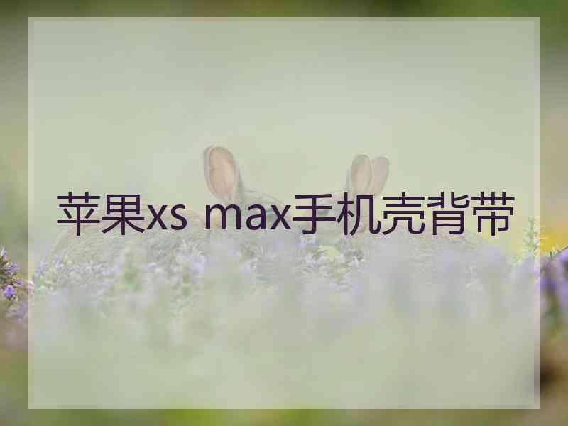 苹果xs max手机壳背带