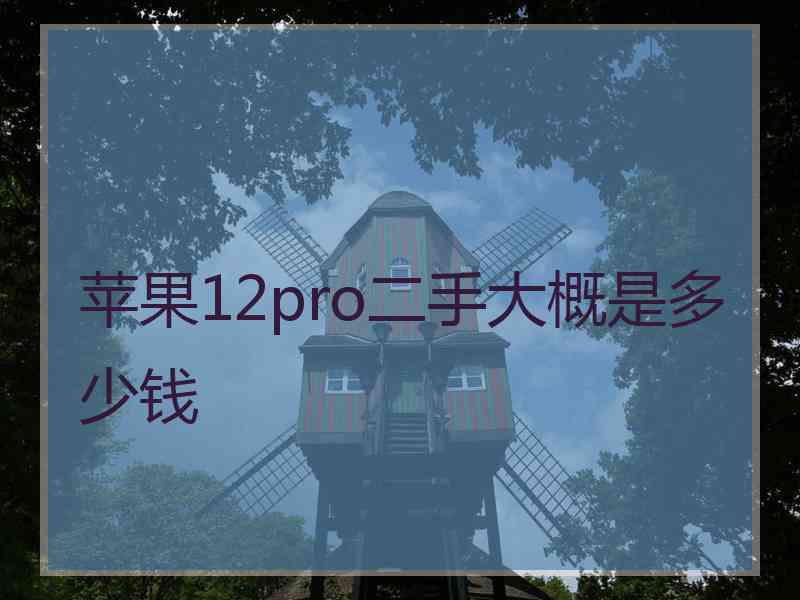 苹果12pro二手大概是多少钱