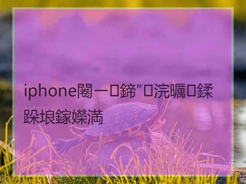 iphone闂ㄧ鍗″浣曞鍒跺埌鎵嬫満