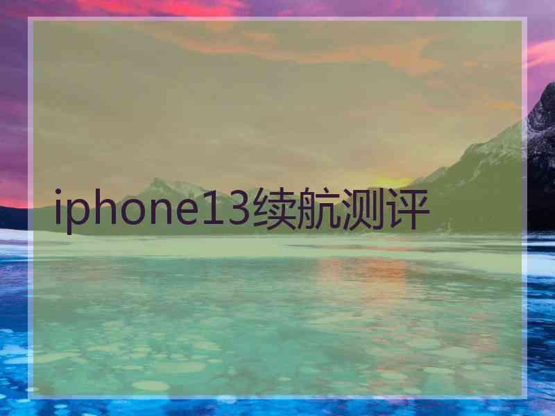 iphone13续航测评