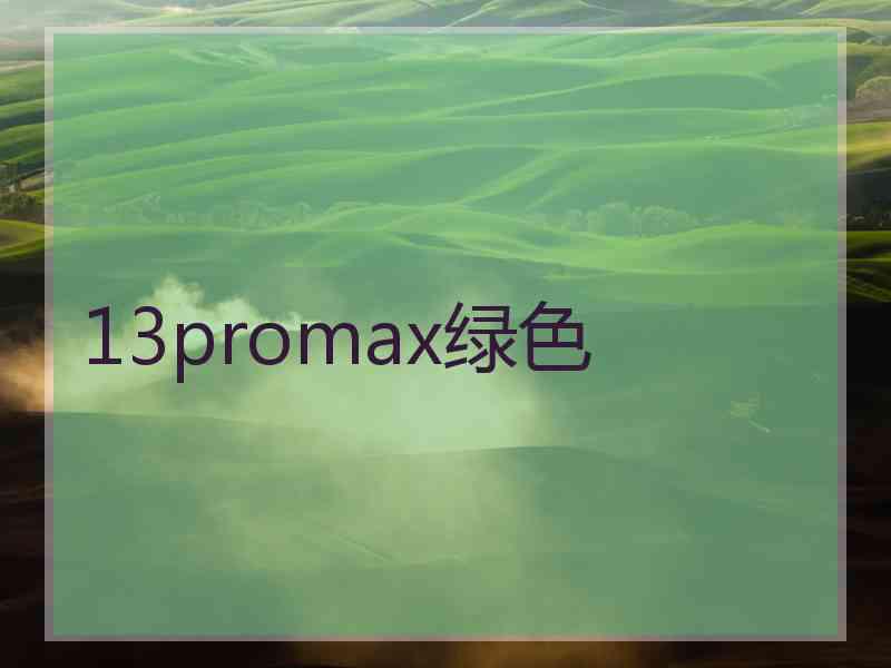 13promax绿色