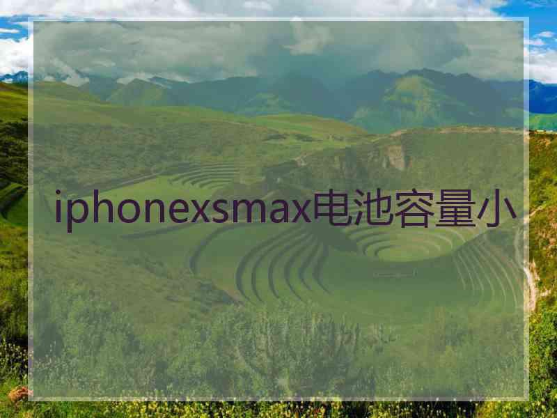 iphonexsmax电池容量小