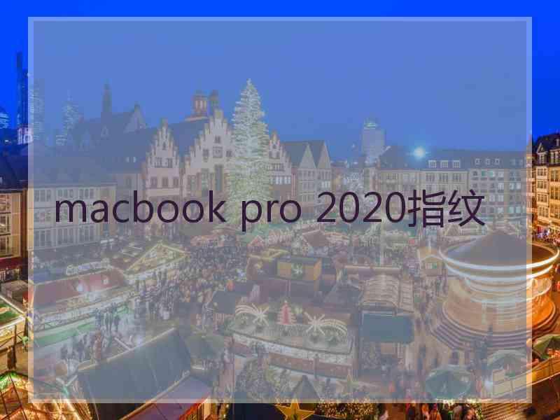 macbook pro 2020指纹