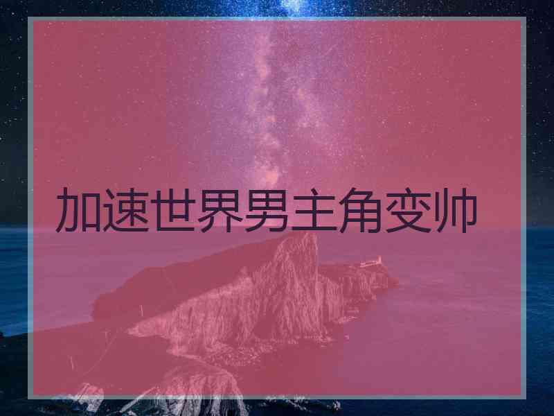 加速世界男主角变帅