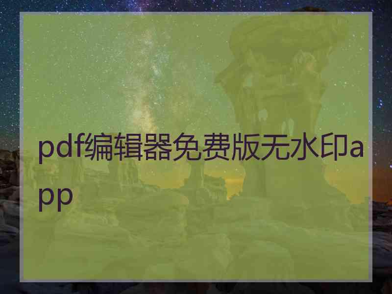 pdf编辑器免费版无水印app