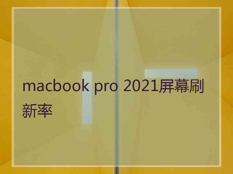 macbook pro 2021屏幕刷新率