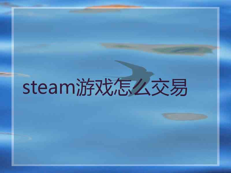 steam游戏怎么交易