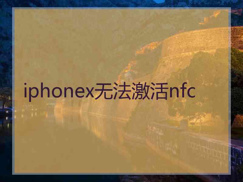 iphonex无法激活nfc