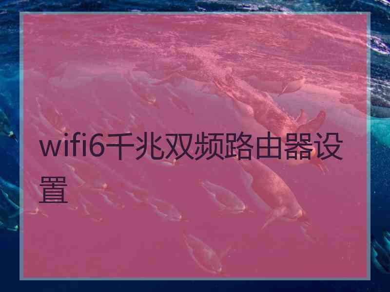 wifi6千兆双频路由器设置