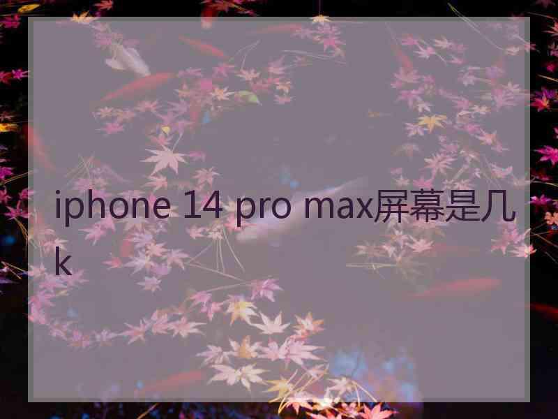 iphone 14 pro max屏幕是几k