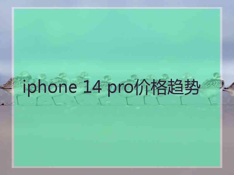 iphone 14 pro价格趋势