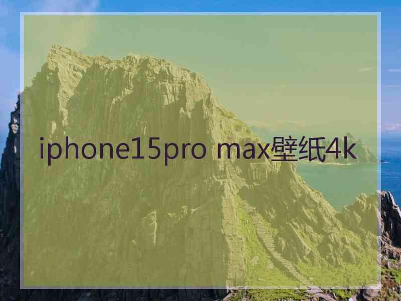 iphone15pro max壁纸4k