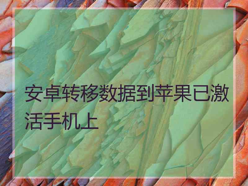 安卓转移数据到苹果已激活手机上