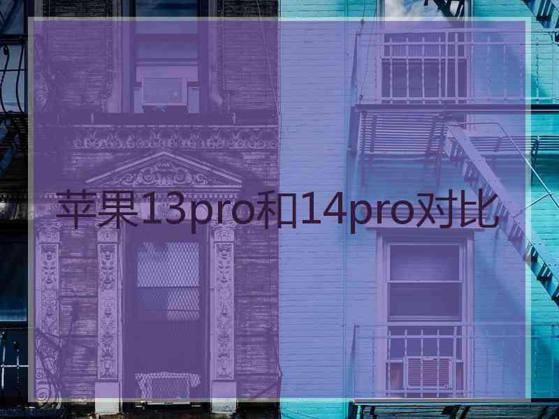 苹果13pro和14pro对比