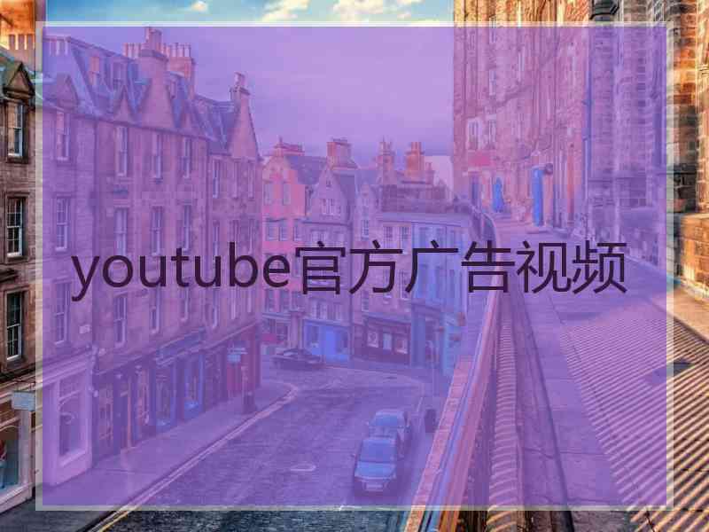 youtube官方广告视频