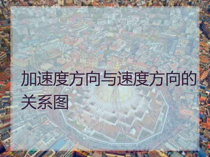 加速度方向与速度方向的关系图