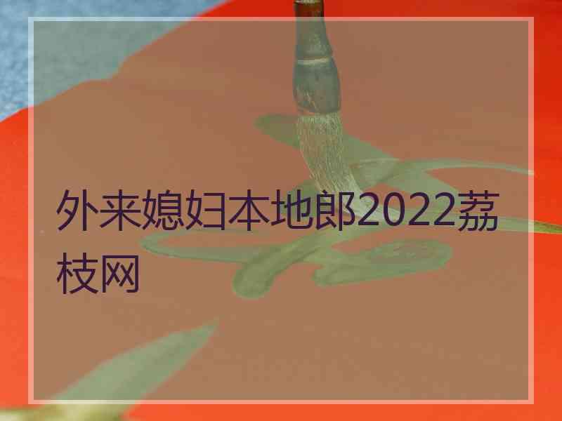 外来媳妇本地郎2022荔枝网