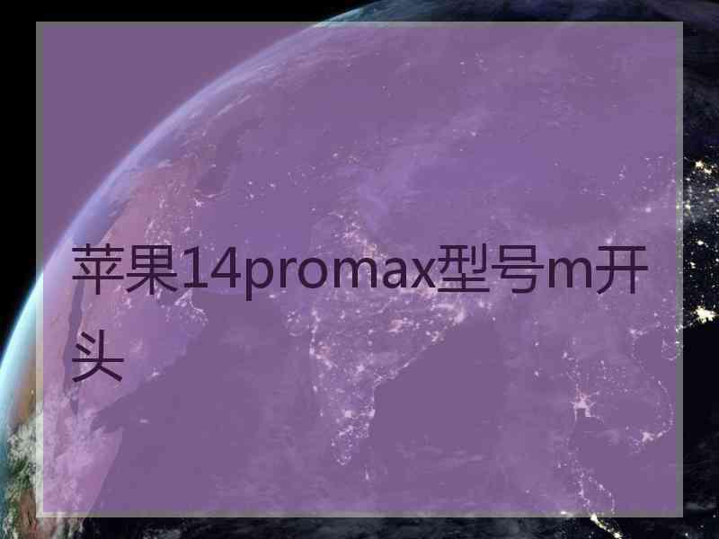 苹果14promax型号m开头