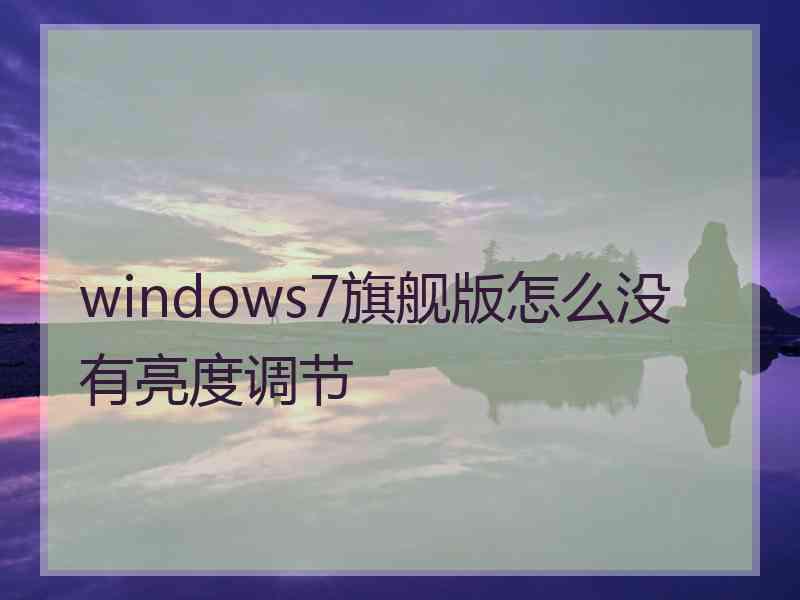 windows7旗舰版怎么没有亮度调节