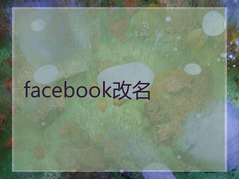 facebook改名