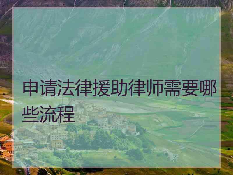 申请法律援助律师需要哪些流程