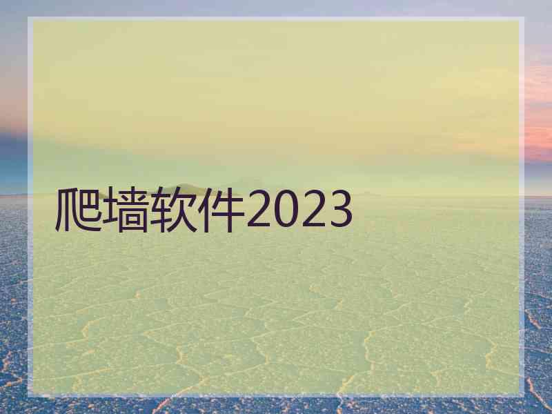 爬墙软件2023