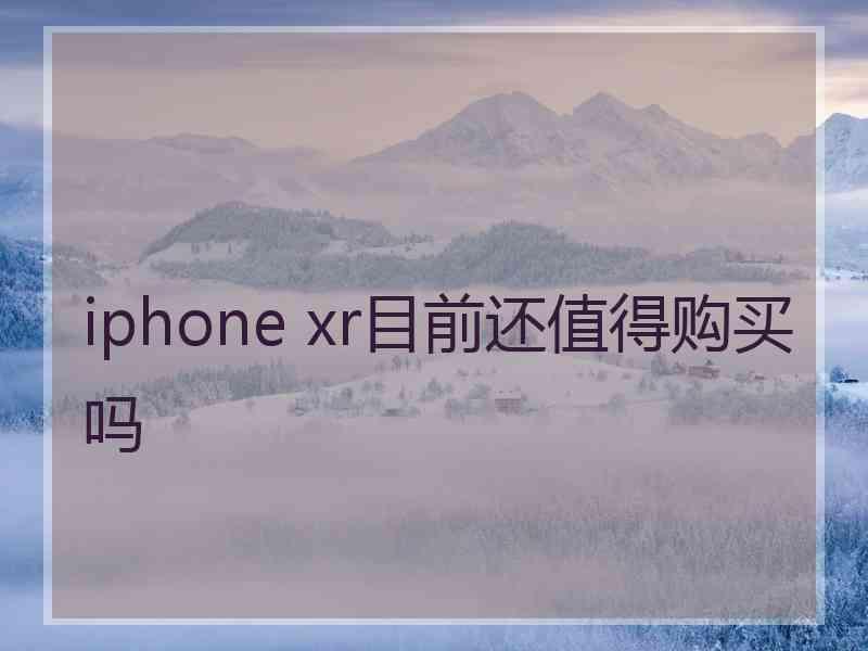 iphone xr目前还值得购买吗