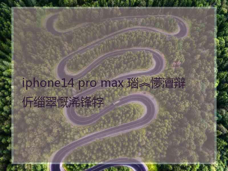 iphone14 pro max 瑙︽懜澶辩伒缁翠慨浠锋牸