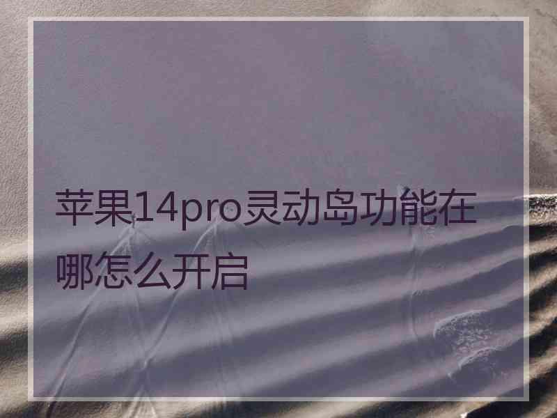 苹果14pro灵动岛功能在哪怎么开启