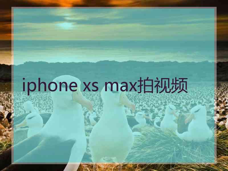 iphone xs max拍视频