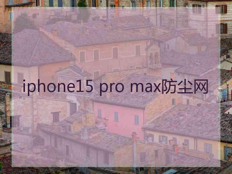 iphone15 pro max防尘网