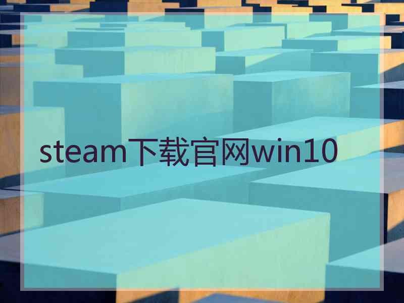 steam下载官网win10