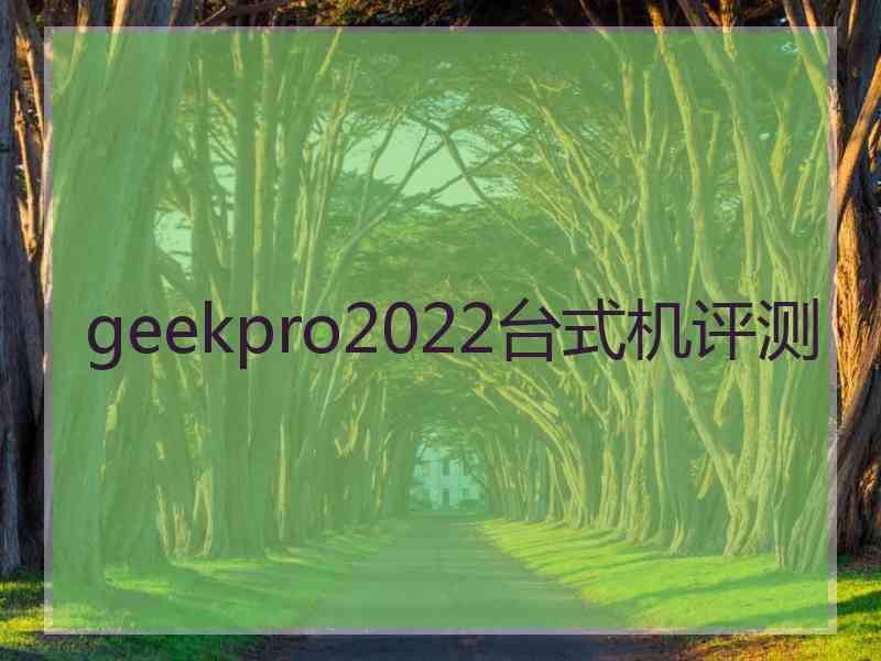 geekpro2022台式机评测